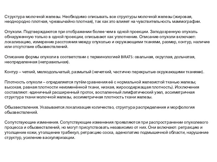 Структура молочной железы. Необходимо описывать все структуры молочной железы (жировая,