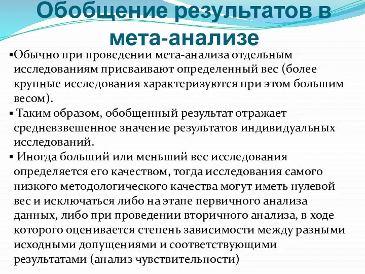 Обобщение результатов в мета-анализе Обычно при проведении мета-анализа отдельным исследованиям