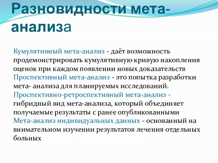 Разновидности мета-анализа Кумулятивный мета-анализ - даёт возможность продемонстрировать кумулятивную кривую