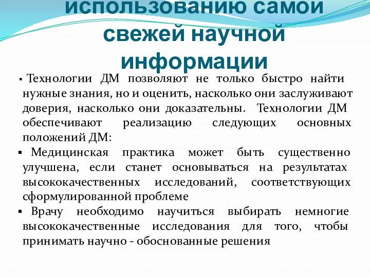 Технологии ДМ - ключ к использованию самой свежей научной информации