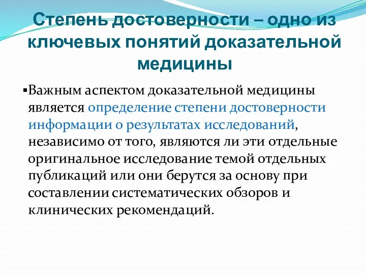 Степень достоверности – одно из ключевых понятий доказательной медицины Важным