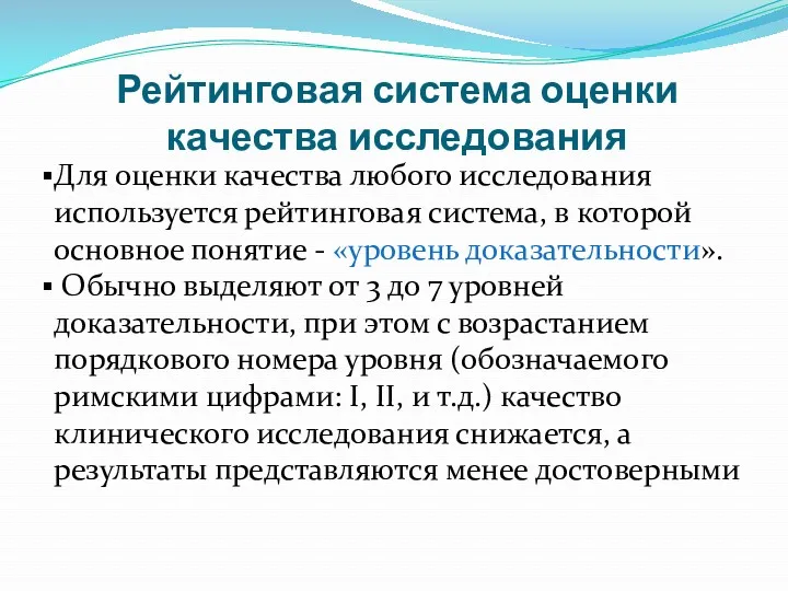 Рейтинговая система оценки качества исследования Для оценки качества любого исследования