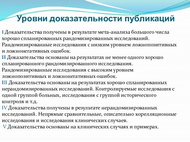 Уровни доказательности публикаций I Доказательства получены в результате мета-анализа большого