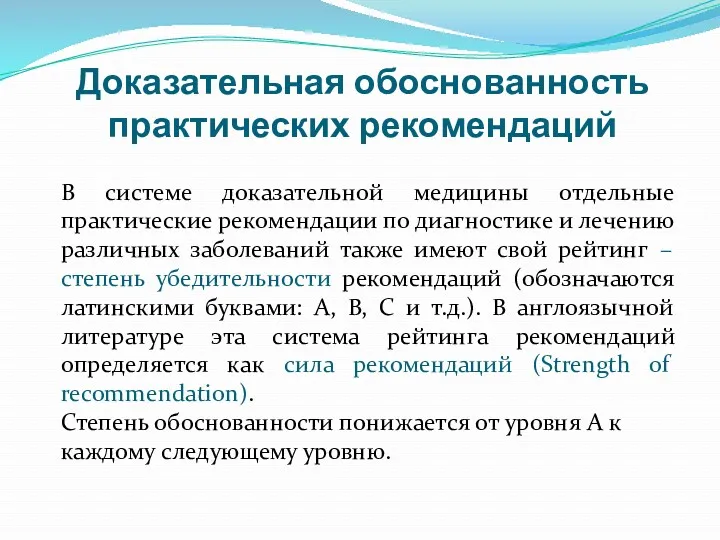 Доказательная обоснованность практических рекомендаций В системе доказательной медицины отдельные практические