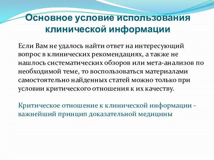 Основное условие использования клинической информации Если Вам не удалось найти