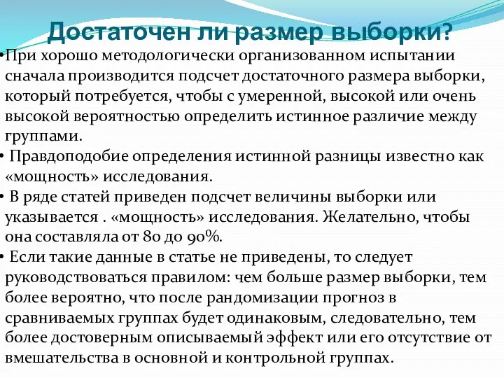 Достаточен ли размер выборки? При хорошо методологически организованном испытании сначала