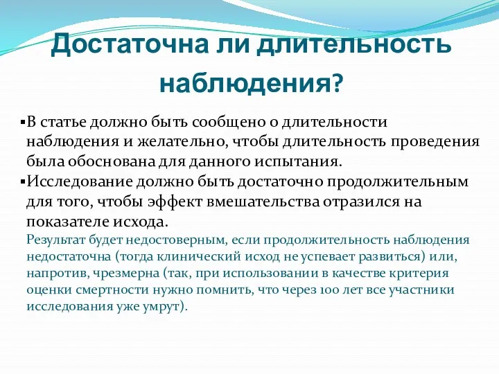 Достаточна ли длительность наблюдения? В статье должно быть сообщено о