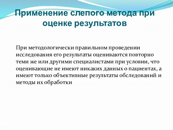 Применение слепого метода при оценке результатов При методологически правильном проведении