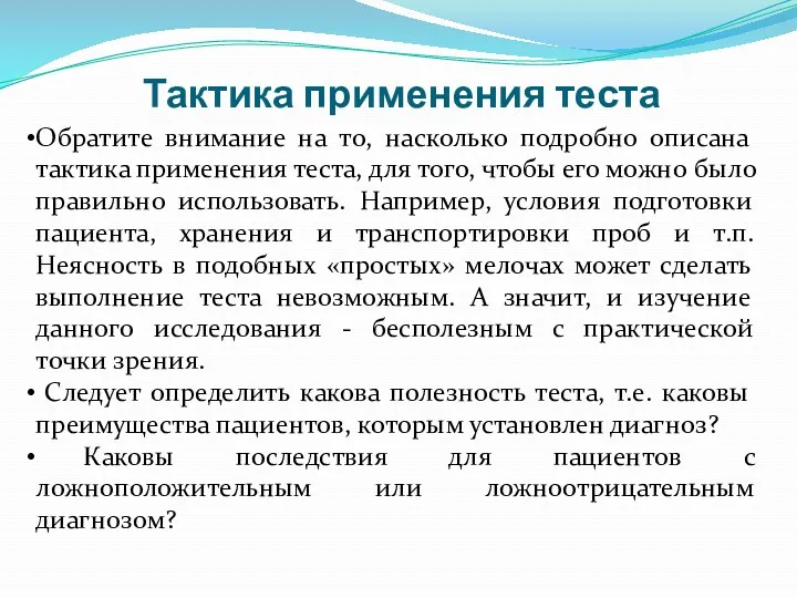 Тактика применения теста Обратите внимание на то, насколько подробно описана