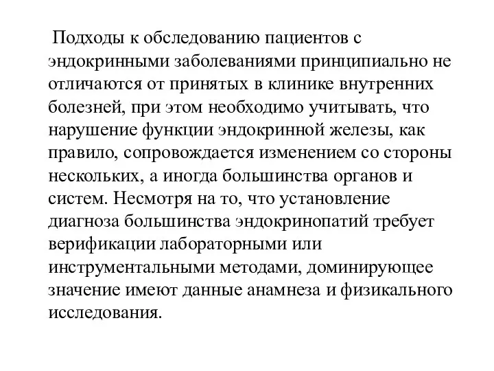 Подходы к обследованию пациентов с эндокринными заболеваниями принципиально не отличаются