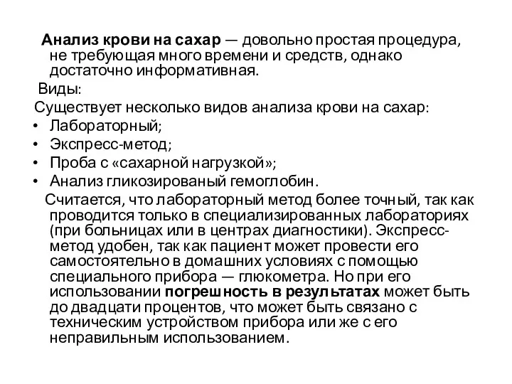 Анализ крови на сахар — довольно простая процедура, не требующая много времени и