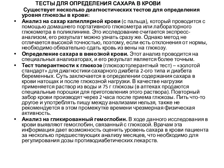 ТЕСТЫ ДЛЯ ОПРЕДЕЛЕНИЯ САХАРА В КРОВИ Существует несколько диагностических тестов для определения уровня