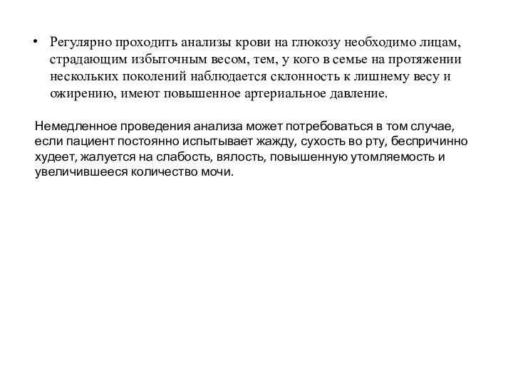 Регулярно проходить анализы крови на глюкозу необходимо лицам, страдающим избыточным