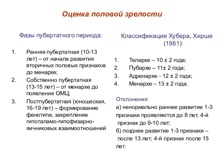 Оценка половой зрелости Фазы пубертатного периода: Ранняя пубертатная (10-13 лет)