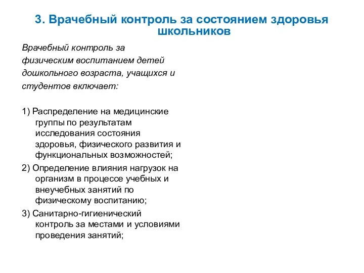 3. Врачебный контроль за состоянием здоровья школьников Врачебный контроль за