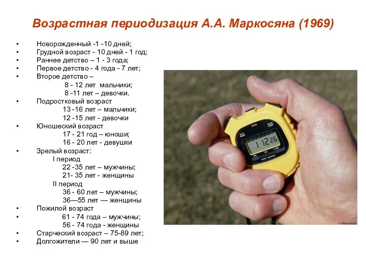 Возрастная периодизация А.А. Маркосяна (1969) Новорожденный -1 -10 дней; Грудной возраст - 10