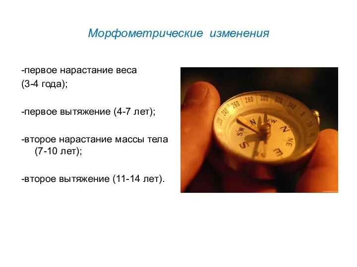 Морфометрические изменения -первое нарастание веса (3-4 года); -первое вытяжение (4-7 лет); -второе нарастание