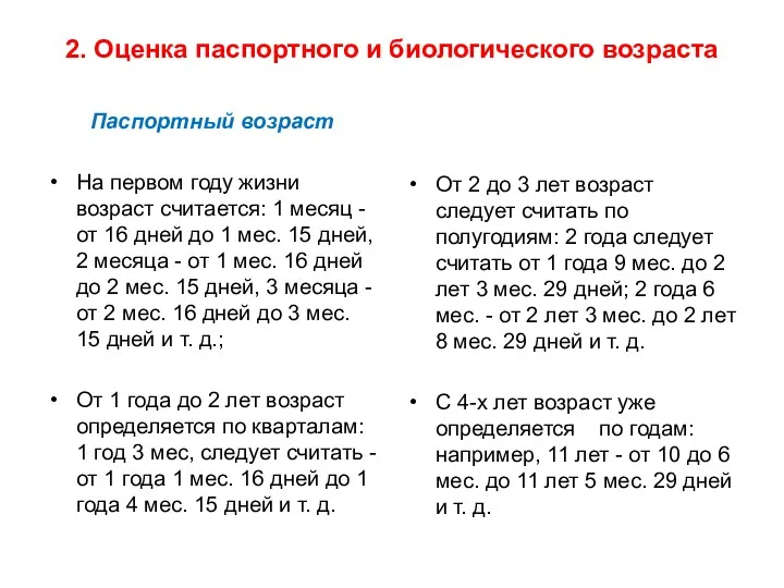 2. Оценка паспортного и биологического возраста Паспортный возраст На первом году жизни возраст