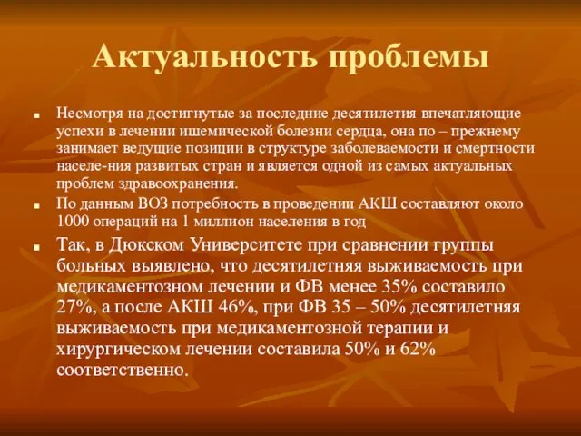 Актуальность проблемы Несмотря на достигнутые за последние десятилетия впечатляющие успехи