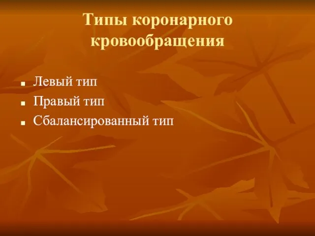 Типы коронарного кровообращения Левый тип Правый тип Сбалансированный тип