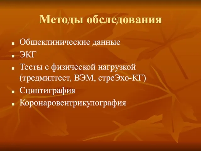 Методы обследования Общеклинические данные ЭКГ Тесты с физической нагрузкой (тредмилтест, ВЭМ, стреЭхо-КГ) Сцинтиграфия Коронаровентрикулография