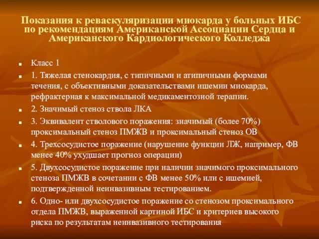 Показания к реваскуляризации миокарда у больных ИБС по рекомендациям Американской