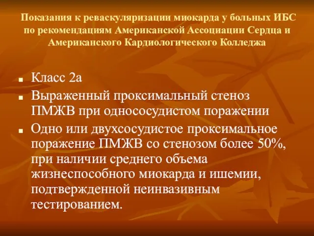 Показания к реваскуляризации миокарда у больных ИБС по рекомендациям Американской