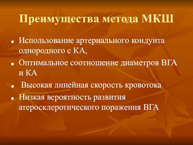 Преимущества метода МКШ Использование артериального кондуита однородного с КА, Оптимальное