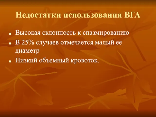 Недостатки использования ВГА Высокая склонность к спазмированию В 25% случаев