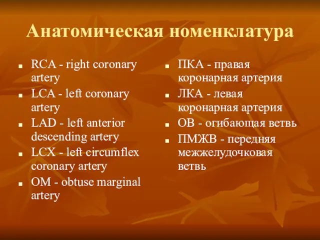 Анатомическая номенклатура RCA - right coronary artery LCA - left