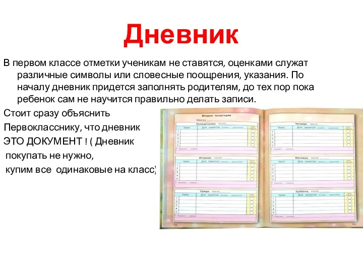 Дневник В первом классе отметки ученикам не ставятся, оценками служат различные символы или