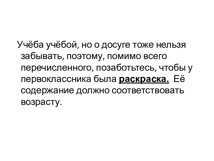 Учёба учёбой, но о досуге тоже нельзя забывать, поэтому, помимо всего перечисленного, позаботьтесь,