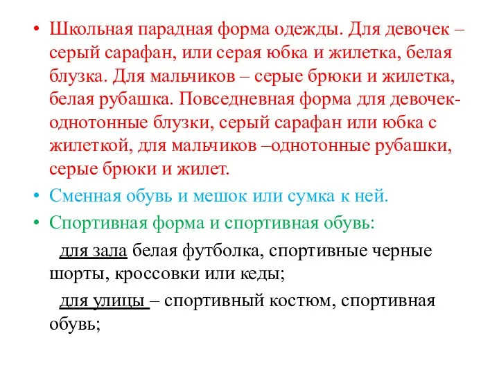 Школьная парадная форма одежды. Для девочек – серый сарафан, или серая юбка и