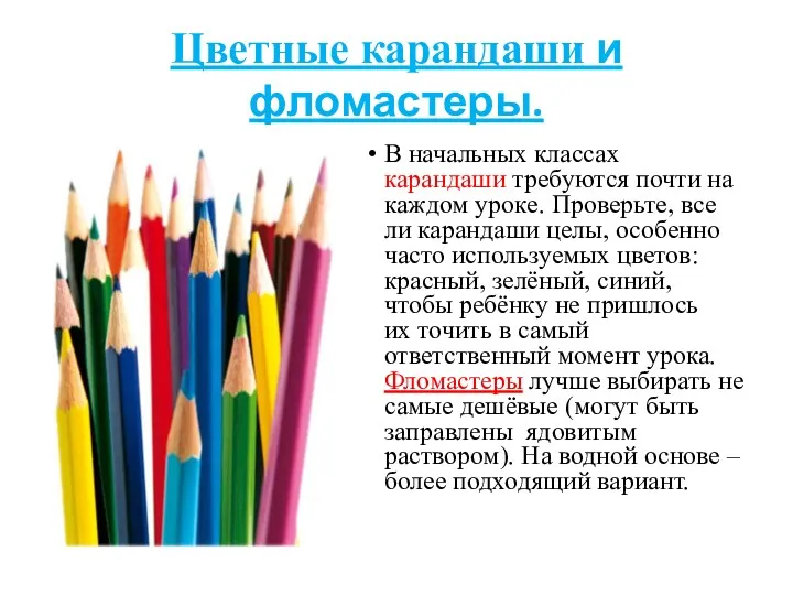 Цветные карандаши и фломастеры. В начальных классах карандаши требуются почти на каждом уроке.