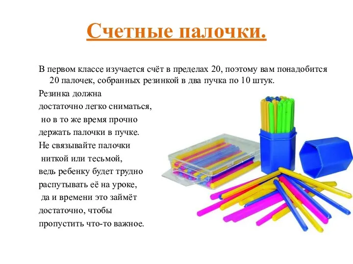 Счетные палочки. В первом классе изучается счёт в пределах 20, поэтому вам понадобится