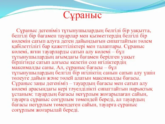 Сұраныс Сұраныс дегеніміз тұтынушылардың белгілі бір уақытта, белгілі бір бағамен