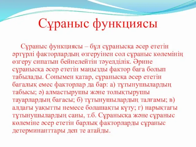 Сұраныс функциясы Сұраныс функциясы – бұл сұранысқа әсер ететін әртүрлі