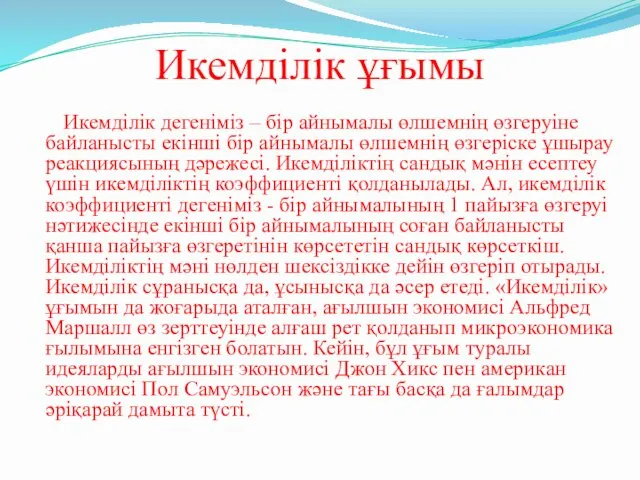 Икемділік ұғымы Икемділік дегеніміз – бір айнымалы өлшемнің өзгеруіне байланысты