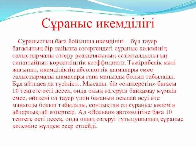 Сұраныс икемділігі Cұраныстың баға бойынша икемділігі – бұл тауар бағасының