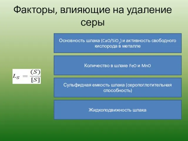 Факторы, влияющие на удаление серы Основность шлака (CaO/SiO2) и активность