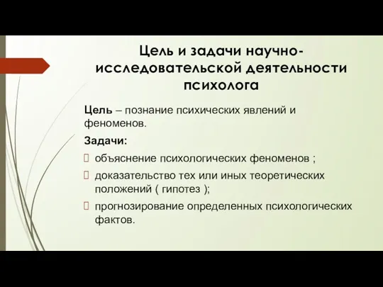 Цель и задачи научно-исследовательской деятельности психолога Цель – познание психических