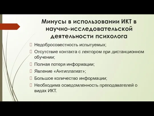 Минусы в использовании ИКТ в научно-исследовательской деятельности психолога Недобросовестность испытуемых;