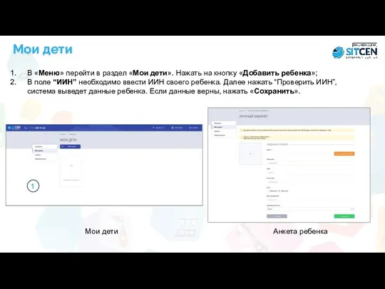Мои дети В «Меню» перейти в раздел «Мои дети». Нажать