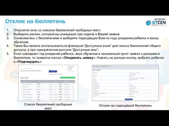 Откроется окно со списком бюллетеней свободных мест; Выберите регион, который