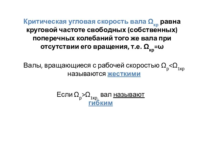 Валы, вращающиеся с рабочей скоростью Ωр называются жесткими Если Ωр>Ω1кр, вал называют гибким