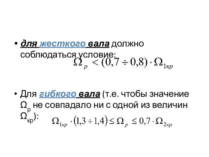 для жесткого вала должно соблюдаться условие: Для гибкого вала (т.е. чтобы значение Ωр