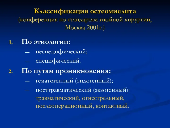 Классификация остеомиелита (конференция по стандартам гнойной хирургии, Москва 2001г.) По этиологии: неспецифический; специфический.