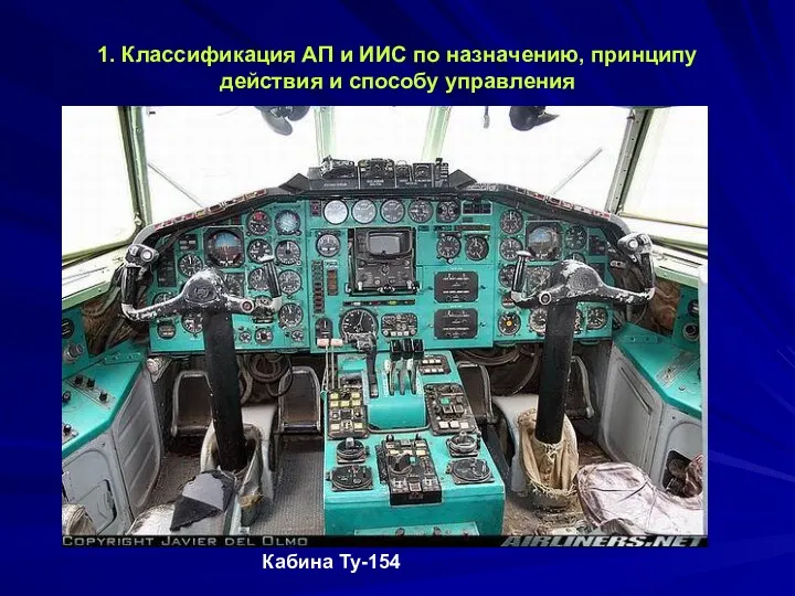 1. Классификация АП и ИИС по назначению, принципу действия и способу управления Кабина Ту-154