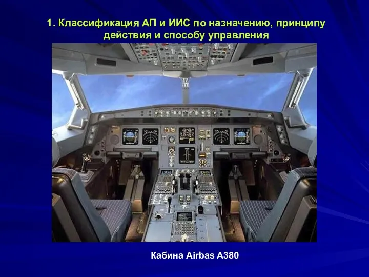 Кабина Airbas A380 1. Классификация АП и ИИС по назначению, принципу действия и способу управления