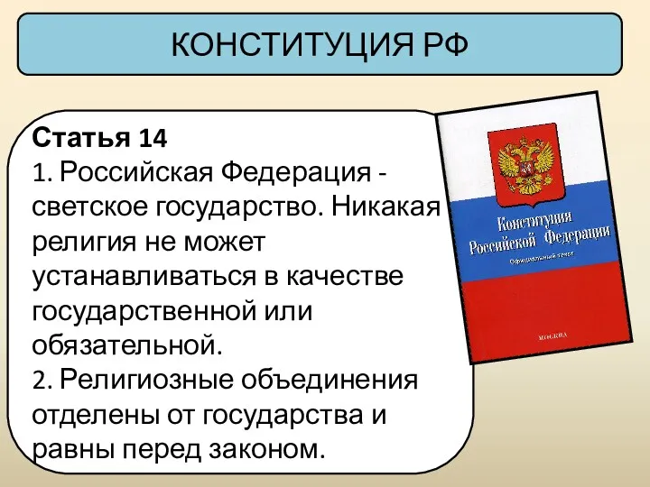 КОНСТИТУЦИЯ РФ Статья 14 1. Российская Федерация - светское государство.